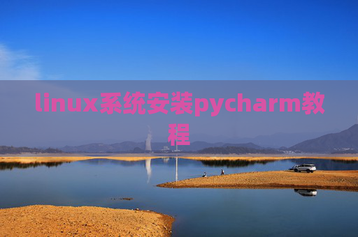 linux系统安装pycharm教程 linux系统安装pycharm教程