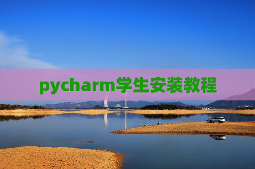 pycharm学生安装教程