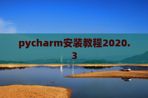 pycharm安装教程2020.3