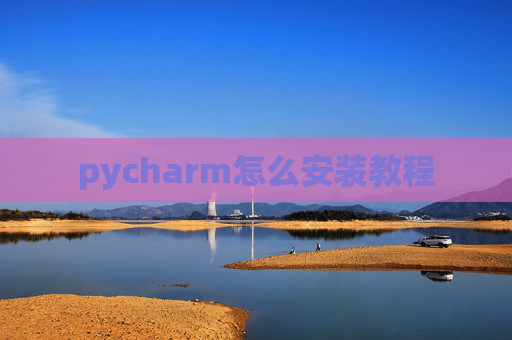 pycharm怎么安装教程