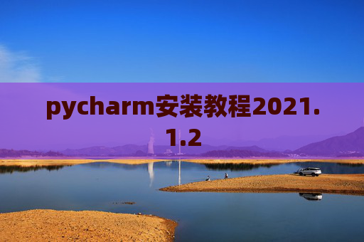 pycharm安装教程2021.1.2