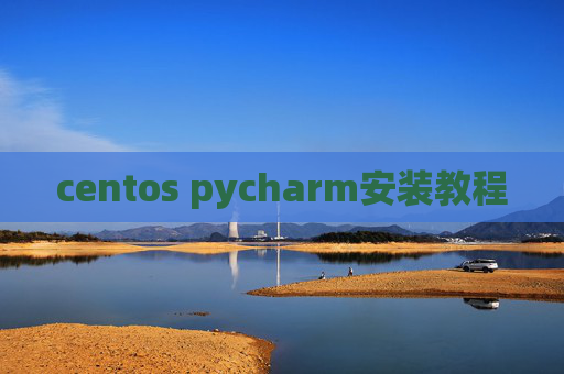 centos pycharm安装教程